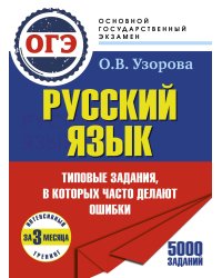ОГЭ. Интенсивный тренинг за 3 месяца.Типовые задания, в которых часто делают ошибки
