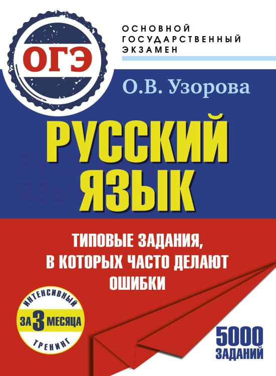 Обложка книги «ОГЭ. Интенсивный тренинг за 3 месяца.Типовые задания, в которых часто делают ошибки» — Узорова Ольга Васильевна, ISBN 9785171873608