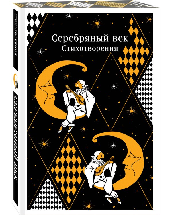 Серебряный век. Стихотворения