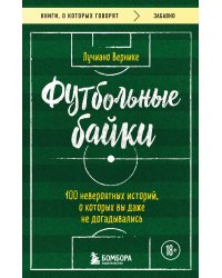 Футбольные байки: 100 невероятных историй, о которых вы даже не догадывались