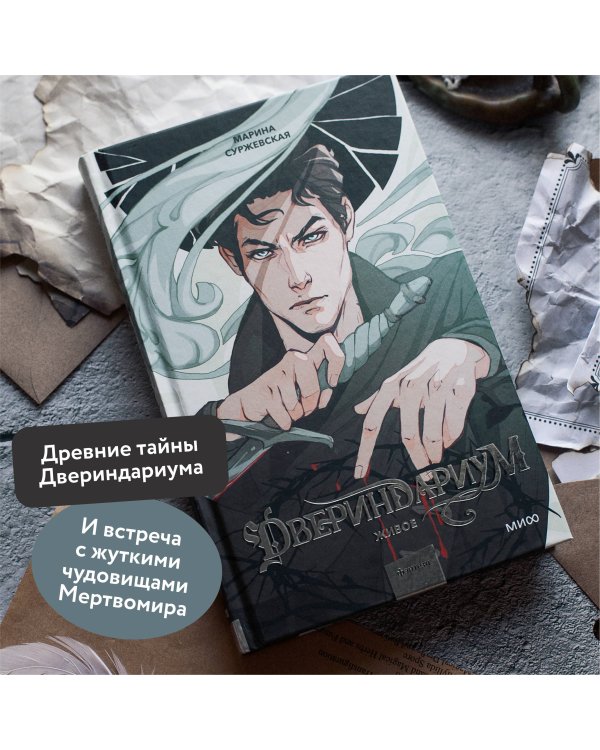 Двериндариум. Живое