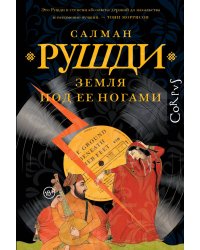 Земля под ее ногами