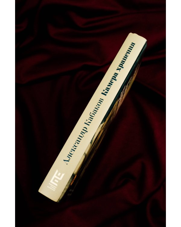 Камера хранения. Мещанская книга