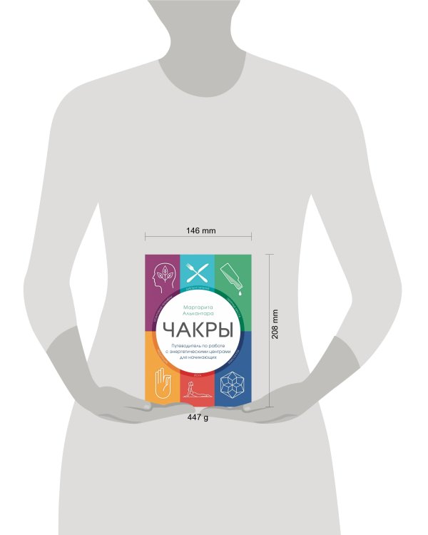 Чакры. Путеводитель по работе с энергетическими центрами для начинающих
