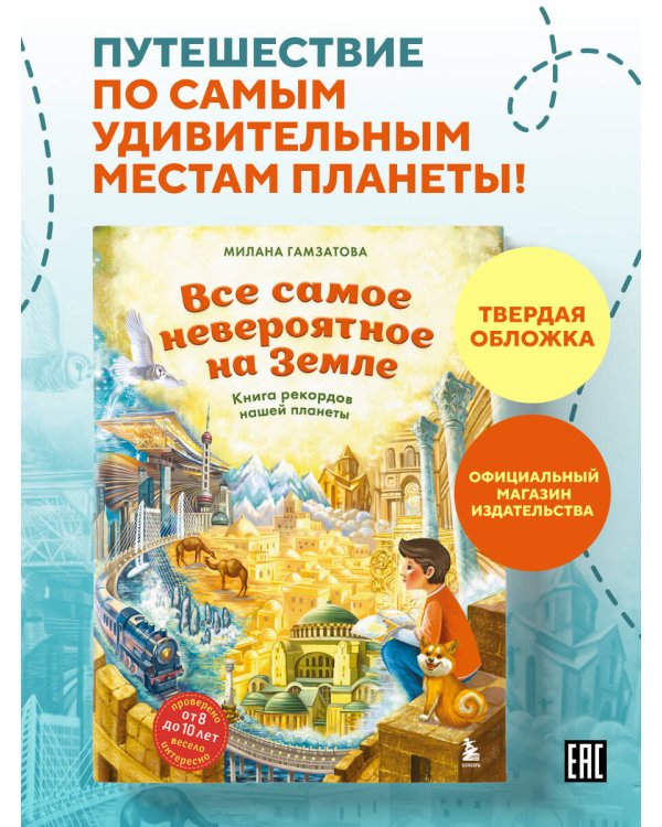 Дополнительное изображение книги «Все самое невероятное на Земле. Книга рекордов нашей планеты (от 8 до 10 лет)»