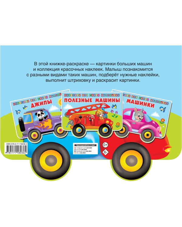 Большие машины