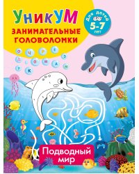 Подводный мир. Для детей 5-7 лет
