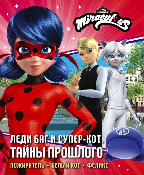 Леди Баг и Супер-Кот. Истории Леди Баг и Супер-Кот. Тайны Прошлого (Пожиратель, Белый кот, Феликс)