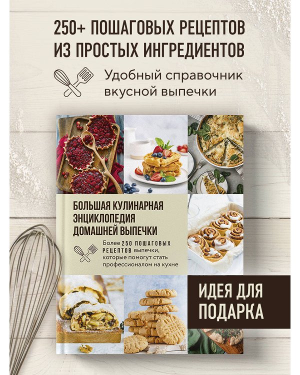 Дополнительное изображение книги «Большая кулинарная энциклопедия домашней выпечки. Более 250 пошаговых рецептов выпечки, которые помогут стать профессионалом на кухне»