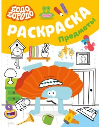 Бодо Бородо. Раскраска (предметы)