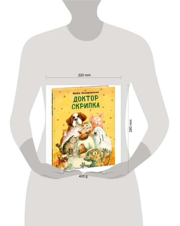 Доктор Скрипка