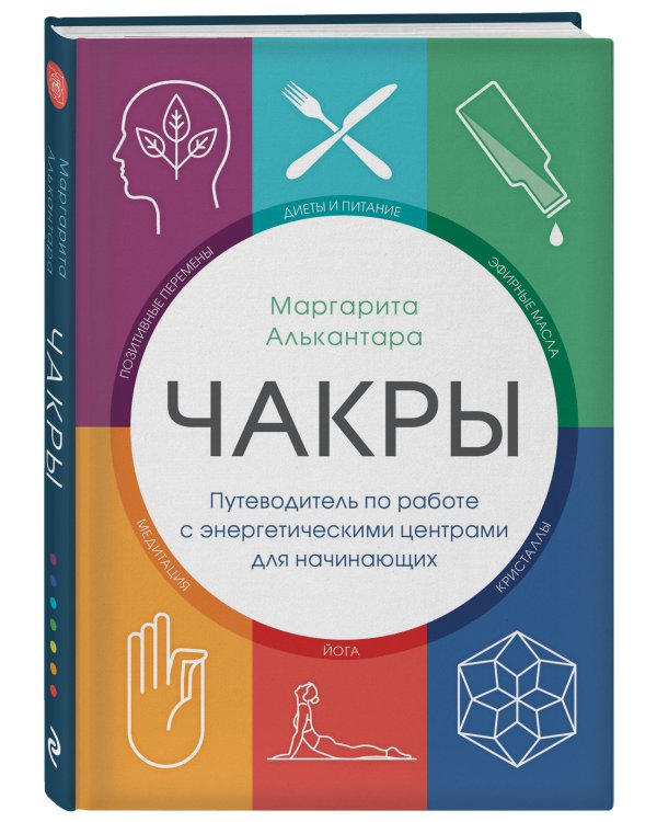 Чакры. Путеводитель по работе с энергетическими центрами для начинающих