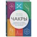 Чакры. Семь ступеней к гармонии Чакры. Путеводитель по работе с энергетическими центрами для начинающих