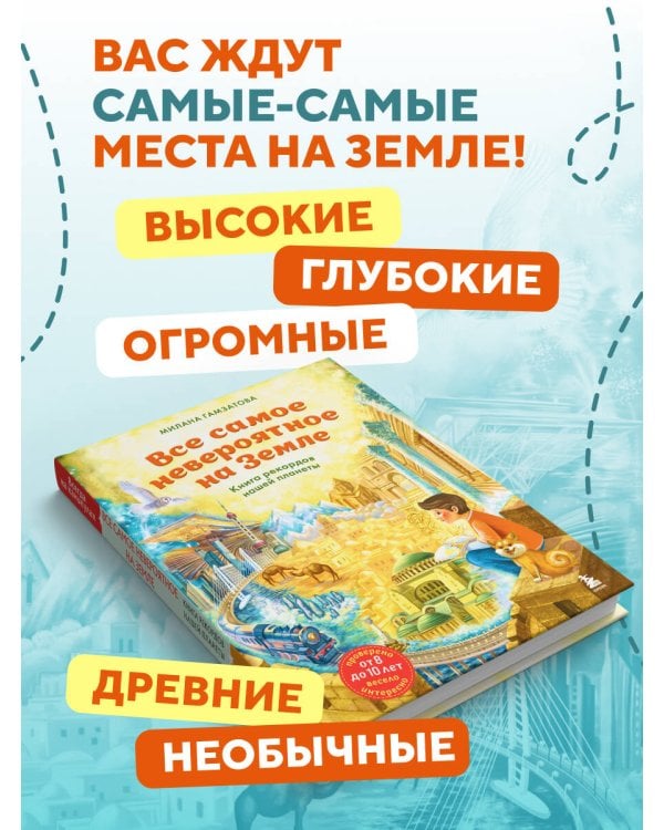 Дополнительное изображение книги «Все самое невероятное на Земле. Книга рекордов нашей планеты (от 8 до 10 лет)»