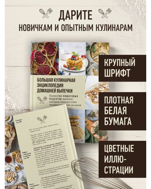 Дополнительное изображение книги «Большая кулинарная энциклопедия домашней выпечки. Более 250 пошаговых рецептов выпечки, которые помогут стать профессионалом на кухне»