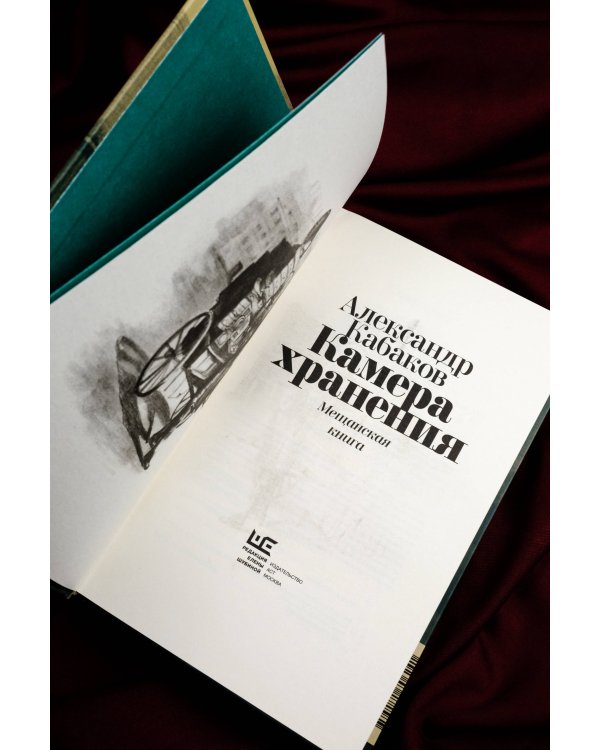 Камера хранения. Мещанская книга