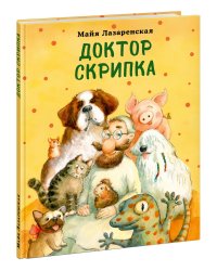 Доктор Скрипка