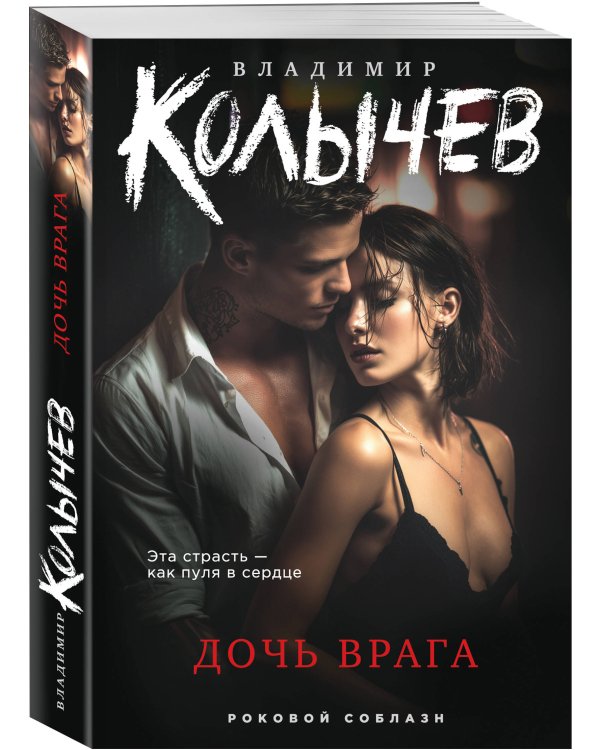Дочь врага