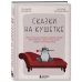Психология сказок и мифов Сказки на кушетке. Кай, Аленушка, Мертвая Царевна, Кощей Бессмертный и другие персонажи глазами психотерапевтов