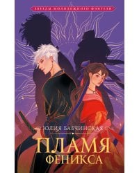 Пламя Феникса