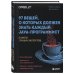 97 вещей, о которых должен знать каждый Java-программист. Советы лучших экспертов