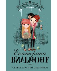 Секрет зеленой обезьянки