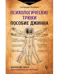 Психологические трюки: пособие джинна. Обновление твоего программного обеспечения