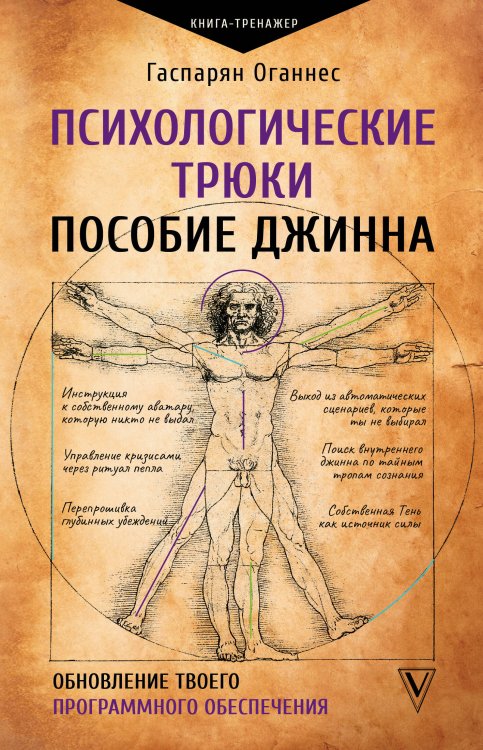 Обложка книги «Психологические трюки: пособие джинна. Обновление твоего программного обеспечения» — Гаспарян Оганнес, ISBN 9785171862251