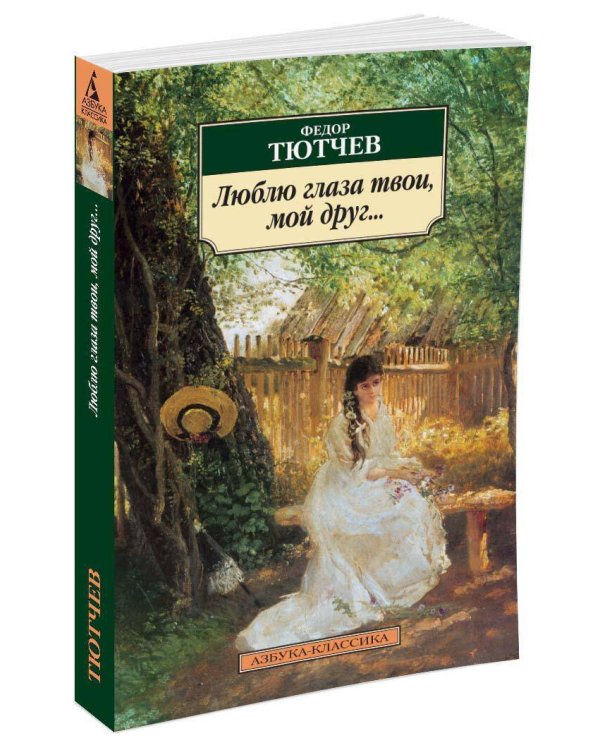 Дополнительное изображение книги «Люблю глаза твои, мой друг...: Стихотворения»