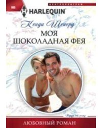 Моя шоколадная фея