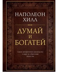 Думай и богатей. Подарочное издание