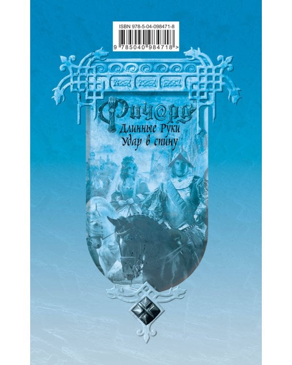 Ричард Длинные Руки. Удар в спину