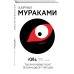 Европокет. Мураками-мания 1Q84. Тысяча Невестьсот Восемьдесят Четыре. Кн. 3. Октябрь-декабрь