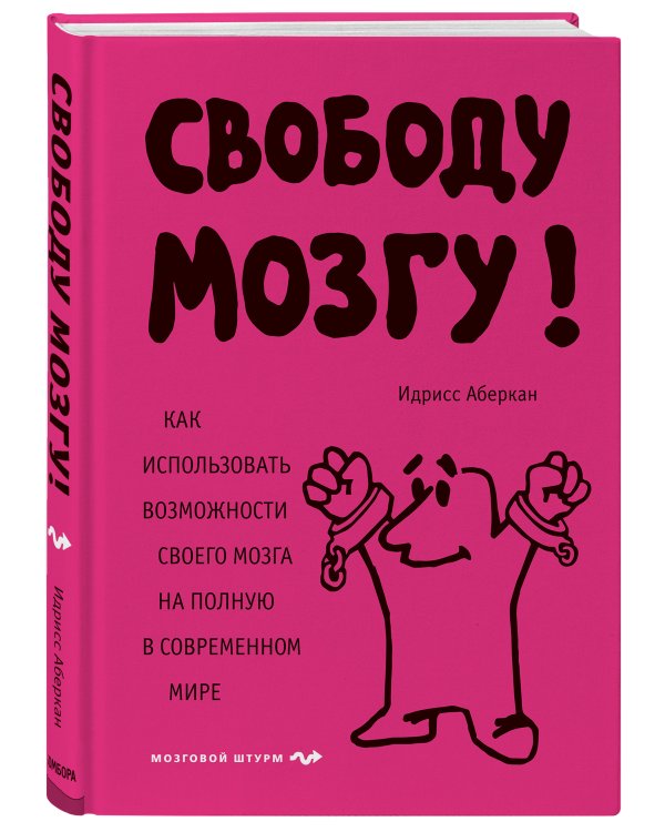 Дополнительное изображение книги «Свободу мозгу! Как использовать возможности своего мозга на полную в современном мире»