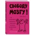 Дополнительное изображение книги «Свободу мозгу! Как использовать возможности своего мозга на полную в современном мире»
