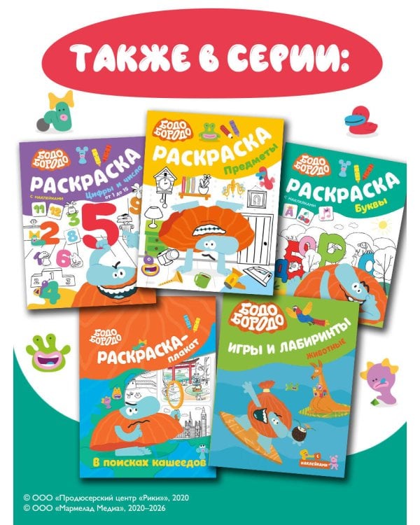 Бодо Бородо. Раскраска (предметы)