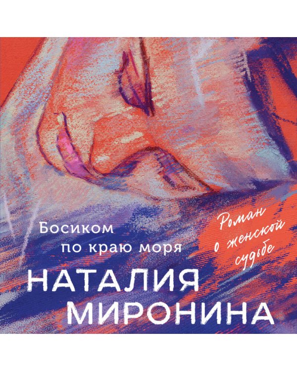 Босиком по краю моря