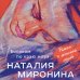 Счастливый билет. Романы Н. Мирониной. Новое оформление (обложка) Босиком по краю моря