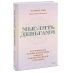 Денежное мышление Мыслить деньгами. Как принимать нужные финансовые решения и не беспокоиться о расходах