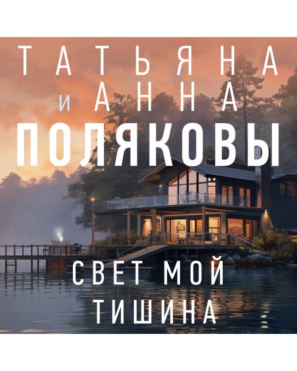 Дополнительное изображение книги «Свет мой тишина»