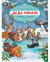 Подарок для Деда Мороза. Полезные сказки