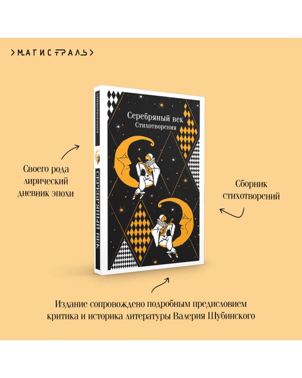 Серебряный век. Стихотворения