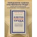 Азбука умственного труда. Как организовать свой труд и отдых, как пользоваться своею памятью, как читать, как слушать, как готовиться и выступать с докладом