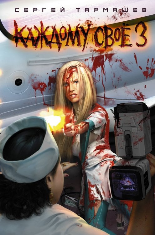 Миры и войны Сергея Тармашева Каждому своё 3