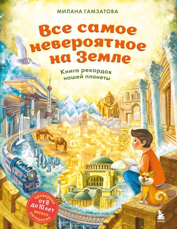 Все самое невероятное на Земле. Книга рекордов нашей планеты (от 8 до 10 лет)