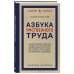 Азбука умственного труда. Как организовать свой труд и отдых, как пользоваться своею памятью, как читать, как слушать, как готовиться и выступать с докладом