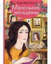 Маленькие женщины