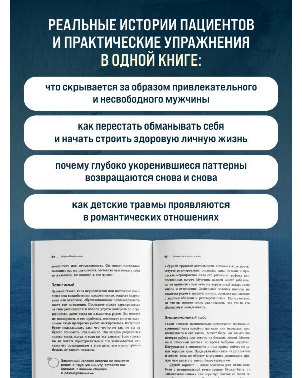 Дополнительное изображение книги «Женщины, которые ждут слишком долго. Как перестать тратить время на недоступных, женатых, не готовых к обязательствам мужчин, и обрести счастье в личной жизни»
