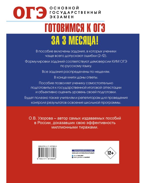 Дополнительное изображение книги «ОГЭ. Интенсивный тренинг за 3 месяца.Типовые задания, в которых часто делают ошибки»