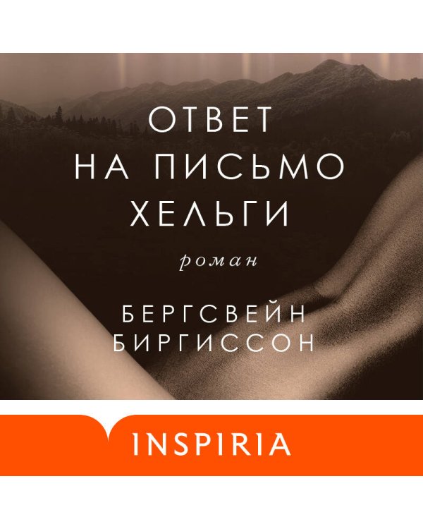 Ответ на письмо Хельги